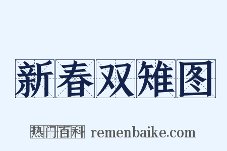 新春双雉图是什么意思的图片